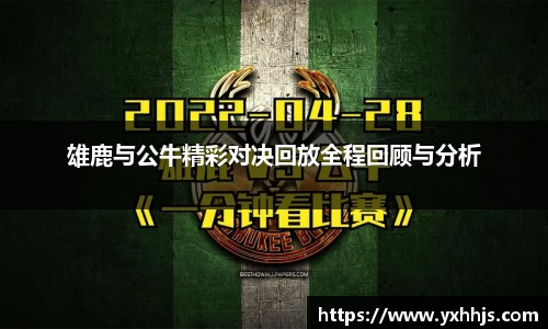 雄鹿与公牛精彩对决回放全程回顾与分析
