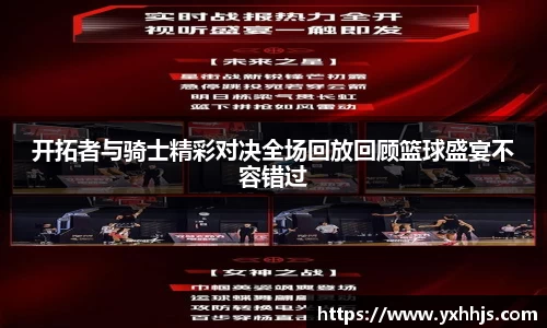 开拓者与骑士精彩对决全场回放回顾篮球盛宴不容错过