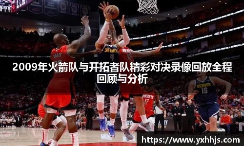 2009年火箭队与开拓者队精彩对决录像回放全程回顾与分析